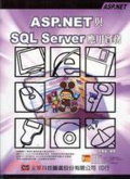 ASP.NET與SQL Server應用實務